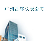 廣州昌暉儀表公司