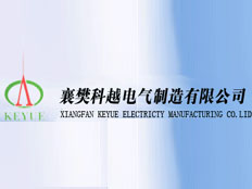 襄樊科越電氣制造有限公司