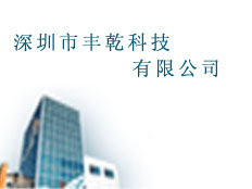 深圳市豐乾科技有限公司