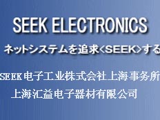 SEEK電子工業株式會社上海事務所/上海匯益電子器材有限公司