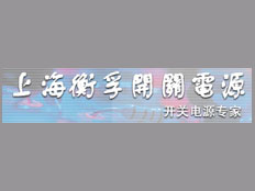 上海衡孚開關電源有限公司