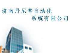 濟(jì)南丹尼普自動(dòng)化系統(tǒng)有限公司