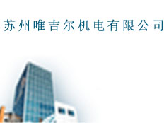 蘇州唯吉爾機(jī)電有限公司