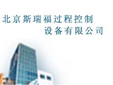 北京斯瑞福過程控制設備有限公司