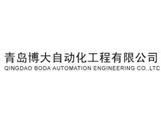 青島博大自動(dòng)化工程有限公司