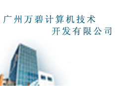 廣州萬碧計算機技術開發有限公司