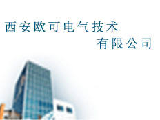 西安歐可電氣技術有限公司