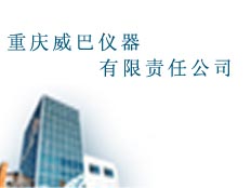 重慶威巴儀器有限責任公司