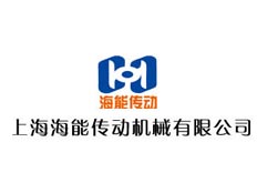 上海海能傳動(dòng)機(jī)械有限公司