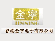 香港金寧電子有限公司