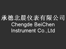 承德北晨儀表有限公司