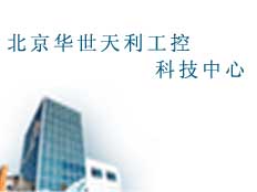 北京華世天利工控科技中心