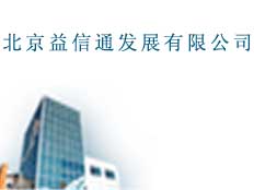 北京益信通發展有限公司