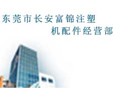 東莞市長安富錦注塑機配件經營部