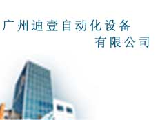 廣州迪壹自動(dòng)化設(shè)備有限公司