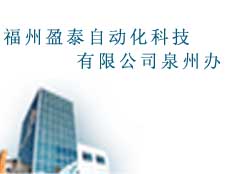 福州盈泰自動化科技有限公司