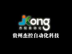 貴州杰控自動化科技有限公司