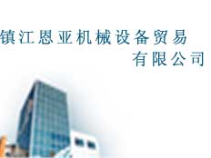 鎮(zhèn)江恩亞機(jī)械設(shè)備貿(mào)易有限公司