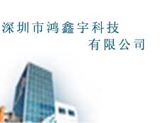 深圳市鴻鑫宇科技有限公司
