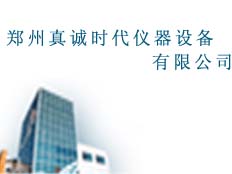 鄭州真誠(chéng)時(shí)代儀器設(shè)備有限公司