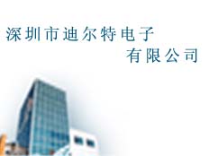 深圳市迪爾特電子有限公司