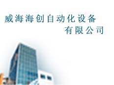 威海海創(chuàng)自動(dòng)化設(shè)備有限公司