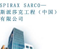 SPIRAX SARCO—斯派莎克工程(中國)有限公司