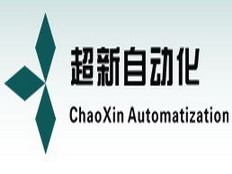 武漢超新自動化設備有限公司