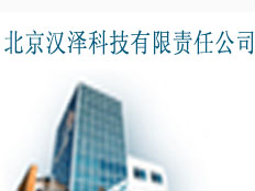 北京漢澤科技有限責任公司