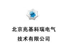 北京兆基科瑞電氣技術有限公司