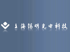 上海錫明視覺科技有限公司