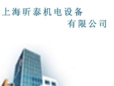 上海昕泰機電設備有限公司