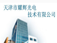 天津市耀輝光電技術(shù)有限公司