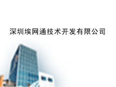 深圳埃網通技術開發有限公司 (AINETON)