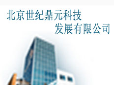 北京世紀鼎元科技發(fā)展有限公司