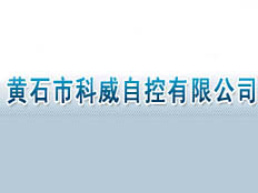 黃石市科威自控有限公司