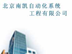 北京南凱自動化系統工程有限公司