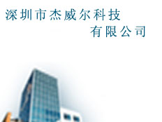 深圳市杰威爾科技有限公司