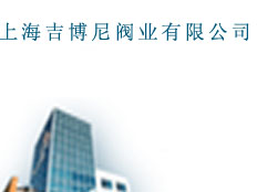 上海吉博尼閥業有限公司