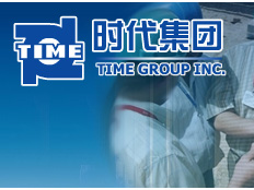 時代集團公司