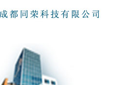成都同榮科技有限公司