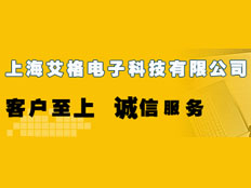 上海艾格電子科技有限公司