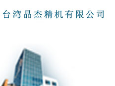 臺灣晶杰精機有限公司