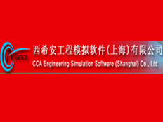 西希安工程模擬軟件有限公司