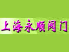 上海永順閥門有限公司