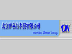 北京伊美特科貿有限公司