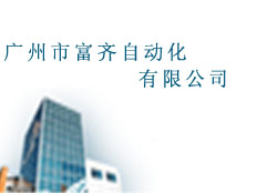 廣州市富齊自動化有限公司