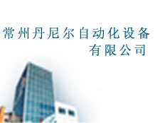 常州丹尼爾自動化設備有限公司