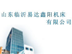 山東臨沂易達鑫陽機床有限公司