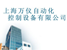 上海萬儀自動化控制設(shè)備有限公司